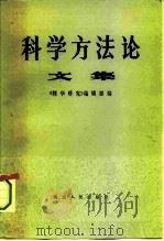 科学方法论  文集   1981  PDF电子版封面  2106·64  《哲学研究》编辑部编 