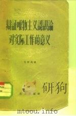 辩证唯物主义认识论对实际工作的意义（1956 PDF版）