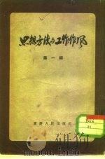 思想方法与工作作风  第3辑   1955  PDF电子版封面    毓明，海宁编 