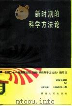 新时期的科学方法论   1987  PDF电子版封面  2173·60  二十一所高等院校《新时期的科学方法论》编写组编 