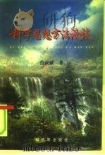 科学思想方法漫谈   1996  PDF电子版封面  7506529947  范寅斌著 