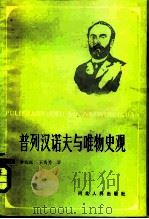 普列汉诺夫与唯物史观   1984  PDF电子版封面  2086·107  李清昆，王秀芳著 