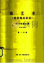 论艺术   1964  PDF电子版封面  2002·207  （俄）Г.В.，普列汉诺夫著；曹葆华译 
