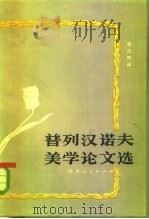 普列汉诺夫美学论文选   1983  PDF电子版封面  10094·398  （俄）普列汉诺夫著；程代熙译 