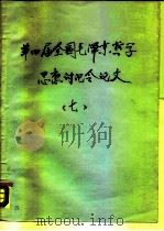 第四届全国毛泽东哲学思想讨论会论文  7     PDF电子版封面     