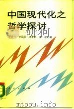 中国现代化之哲学探讨   1990  PDF电子版封面  7010005443  李秀林等主编 