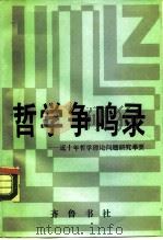 哲学争鸣录  近十年哲学理论问题研究举要   1989  PDF电子版封面  753330120X  包锡妹，立斌编 