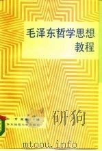 毛泽东哲学思想教程（1989 PDF版）