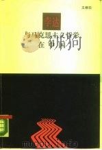 李达与马克思主义哲学在中国（1988 PDF版）