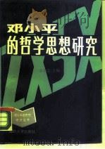 邓小平的哲学思想研究   1989  PDF电子版封面  7562601186  袁训忠主编 