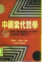 中国当代哲学（1990 PDF版）