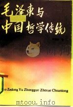毛泽东与中国哲学传统   1990  PDF电子版封面  722000933X  毕剑横著 