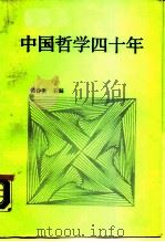 中国哲学四十年   1989  PDF电子版封面  7503502134  杨春贵主编 