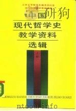 中国现代哲学史教学资料选辑  上（1988 PDF版）