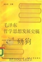 毛泽东哲学思想发展史稿   1988  PDF电子版封面  756010102X  赵永茂主编 