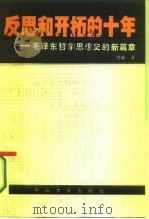 反思和开拓的十年  毛泽东哲学思想史的新篇章（1987 PDF版）