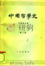 中国哲学史  第2册  两汉魏晋南北朝部分   1963  PDF电子版封面  2001·115  任继愈编 