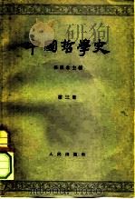 中国哲学史  第三册  隋唐五代宋元明部分（1964年10月第1版 PDF版）