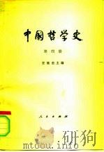 中国哲学史  第4册  清代、近代部分（1979 PDF版）