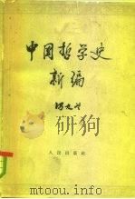 中国哲学史新编  第1册（1962 PDF版）