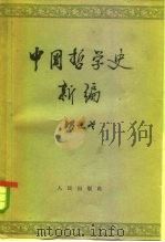 中国哲学史新编  第2册   1964  PDF电子版封面  2001·116  冯友兰著 