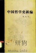 中国哲学史新编  第5册（1988 PDF版）