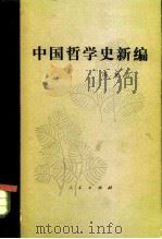 中国哲学史新编  第6册   1989  PDF电子版封面  7010003939  冯友兰著 