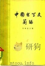 中国哲学史简编（1973 PDF版）