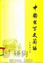 中国哲学史简编   1978  PDF电子版封面  2001·137  任继愈主编 