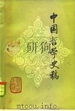 中国哲学史稿（1980 PDF版）