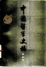 中国哲学史稿  下（1981 PDF版）