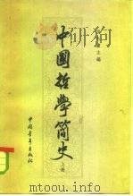 中国哲学简史  上   1963  PDF电子版封面  2009·35  侯外庐主编；张岂之等执笔 