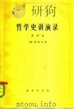 哲学史讲演录（第4卷）（1978年12月第1版 PDF版）