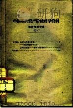 中国现代资产阶级哲学资料  本校内使用  之一     PDF电子版封面    丁文江 