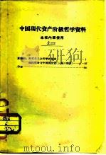 中国现代资产阶级哲学资料  本校内使用  之二（ PDF版）