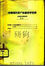 中国现代资产阶级哲学资料  本校内使用  之三     PDF电子版封面    张君劢 