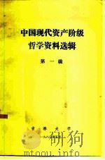 中国现代资产阶级哲学资料选辑  第1辑   1980  PDF电子版封面    吕希晨，于铁柱 