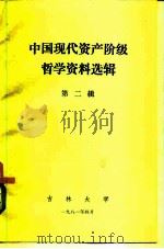 中国现代资产阶级哲学资料选辑  第2辑（1980 PDF版）