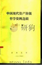 中国现代资产阶级哲学资料选辑  第3辑   1980  PDF电子版封面    吕希晨，于铁柱 