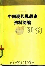 中国现代思想史资料简编  第1卷   1982  PDF电子版封面  3103·177  蔡尚思 
