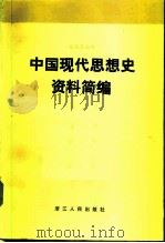 中国现代思想史资料简编  第3卷（1983 PDF版）