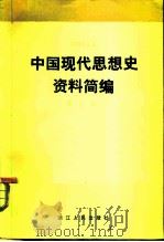 中国现代思想史资料简编  第5卷   1983  PDF电子版封面  3103·200  蔡尚思主编 