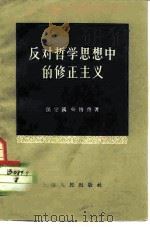 反对哲学思想中的修正主义   1958  PDF电子版封面  2074.84  孙定国著 