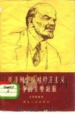 学习列宁反对修正主义斗争的主要经验   1957  PDF电子版封面  2106·20  许征帆编著 