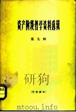 资产阶级哲学资料选辑  第9辑   1966  PDF电子版封面  2074·325  《哲学研究》编辑部编辑 