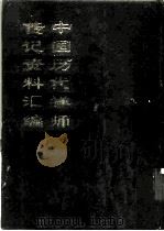 中国佛学文献丛刊  中国历代禅师传记资料汇编  下（1994 PDF版）