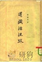 道藏源流考  上   1963  PDF电子版封面  2018·92  陈国符 