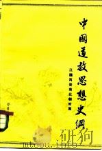 中国道教思想史纲  汉魏两晋南北朝时期  第1卷（1980 PDF版）