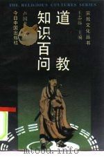 道教知识百问（1989 PDF版）