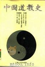 中国道教史   1990  PDF电子版封面  7208007047  任继愈主编 